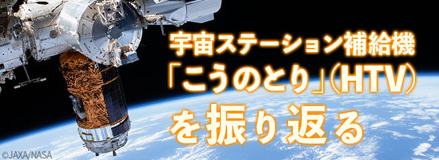 宇宙ステーション補給機「こうのとり」（HTV）を振り返る