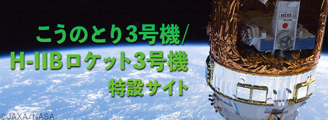 こうのとり3号機/H-IIBロケット3号機特設サイト