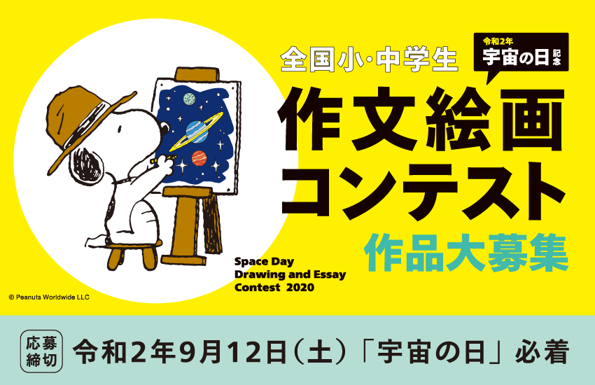 令和2年｢宇宙の日｣記念　作文絵画コンテスト